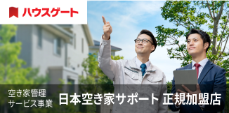 日本空き家サポート 正規加盟店