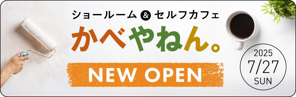 ショールーム＆セルフカフェ かべやねん。NEW OPEN