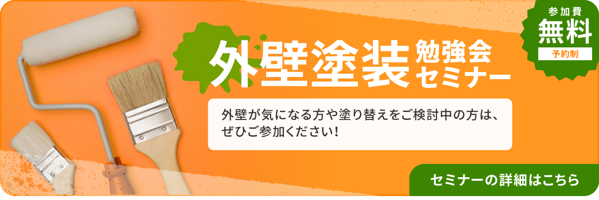 外壁塗装勉強会セミナー