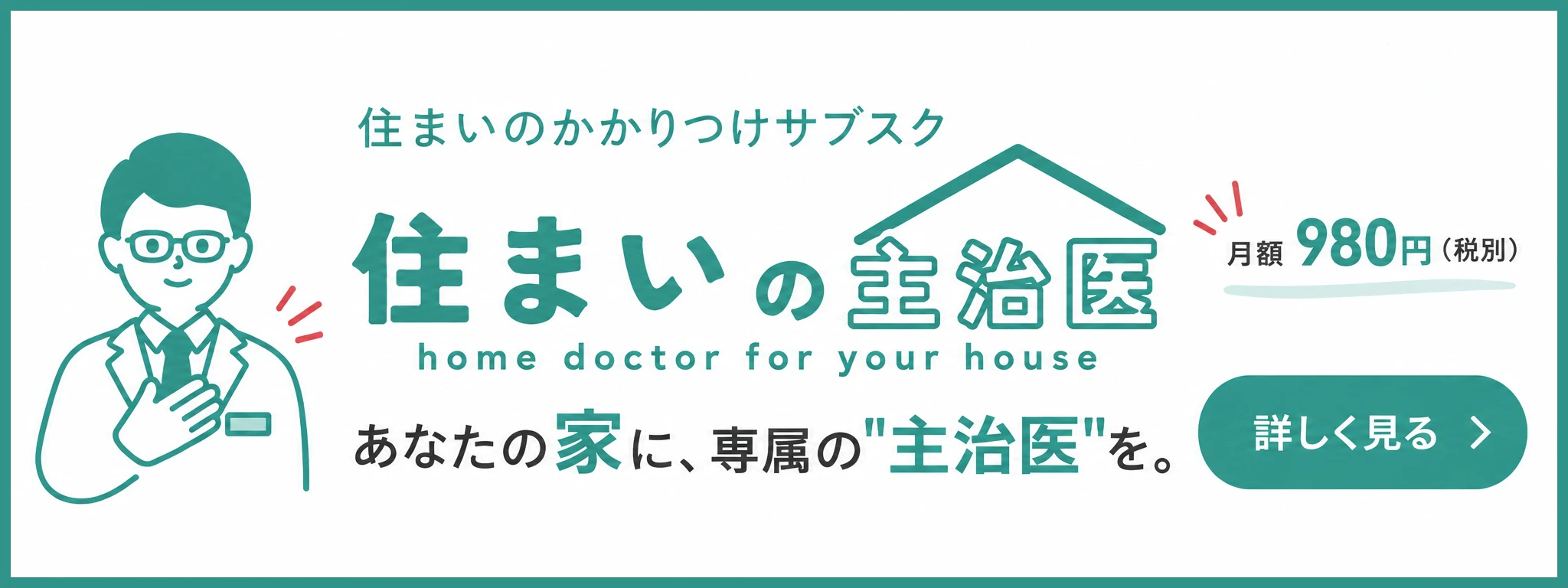 住まいの主治医