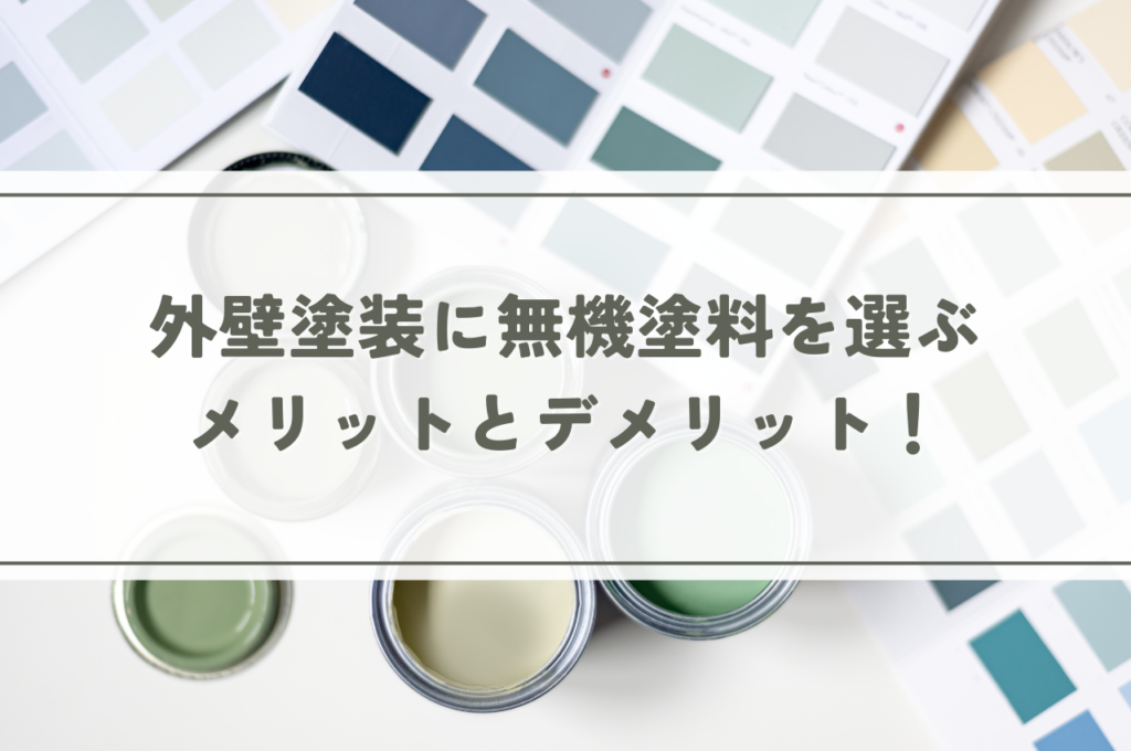 外壁塗装に無機塗料を選ぶメリットとデメリット!価格や選び方の注意点も解説 | 枚方市で外壁・屋根の塗装なら一級塗装技能土在中の株式会社ホームエステ