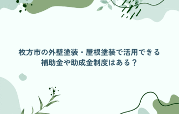 枚方市の外壁塗装・屋根塗装で活用できる補助金や助成金制度はある？